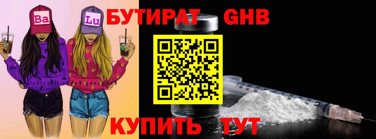 БУТИРАТ BDO Тимашёвск