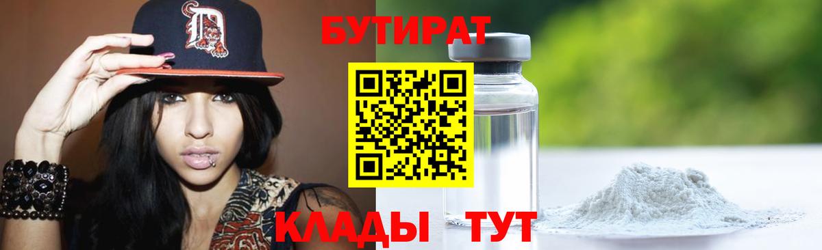 БУТИРАТ 1.4BDO  Бутират  Тимашёвск  Вход с VPN 